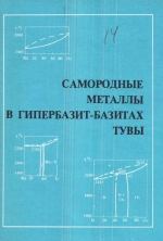 Самородные металлы в гипербазит-базитах Тувы