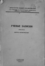Саратовский государственный университет им. Н.Г. Чернышевского. Ученые записки. Том XXVIII. Выпуск геологический. Сборник памяти Б.А.Можаровского