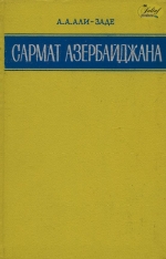 Сармат Азербайджана