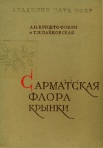 Сарматская флора Крынки