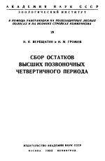 Сбор остатков высших позвоночных четвертичного периода