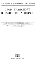 Сбор, транспорт и подготовка нефти