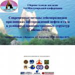 Сборник докладов 2-й Международной научно-практической конференции Сейсмо-2011 «Современные методы сейсморазведки в условиях сложнопостроенных структур»