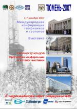 Сборник докладов Международной конференции геофизиков и геологов 