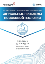 Сборник докладов второй научно-практической конференции «Актуальные проблемы поисковой геологии»