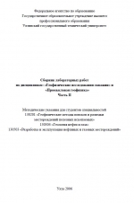Сборник лабораторных работ по дисциплинам: «Геофизические исследования скважин» и «Промысловая геофизика»/ Часть II