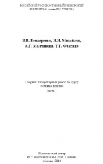 Сборник лабораторных работ по курсу Физика пласта. Часть 1