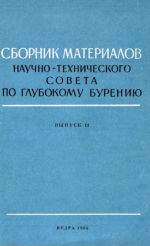 Сборник материалов научно-технического совета по глубокому бурению. Выпуск 11