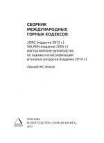 Сборник международных горных кодексов (JORC, VALMINE, Австралийское руководство по оценке и классификации угольных ресурсов)