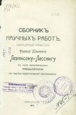 Сборник научных работ, посвященных профессору Францу Юльевичу Левинсону-Лессингу, в честь исполнения тридцатилетия его научно-педагогической деятельности