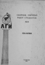 Сборник научных работ студентов. Выпуск 10. Геология