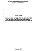 Сборник нормативно-методических документов по геолого-экономической оценке месторождений полезных ископаемых