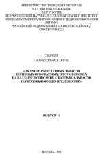 Сборник нормативных актов "Об учете разведанных запасов полезных ископаемых, постановки их на баланс и списании с баланса запасов горнодобывающих предприятий"
