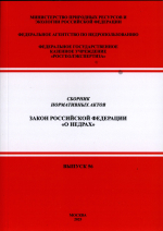 Сборник нормативных актов. Закон Российской Федерации "О недрах". Выпуск 56