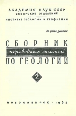 Сборник переводных статей по геологии. Выпуск 2. Минералогия и геохимия редких элементов