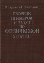 Сборник примеров задач по физической химии. Учебное пособие