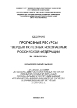 Сборник Прогнозные ресурсы твердых полезных ископаемых Российской Федерации на 1 января 2016 г. Дополнительный выпуск. Сводные данные по материалам учета прогнозных ресурсов твердых полезных ископаемых 