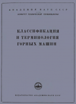 Сборник рекомендуемых терминов. Выпуск 15. Классификация и терминология горных машин