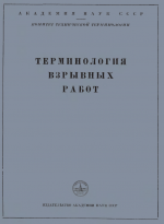 Сборник рекомендуемых терминов. Выпуск 22. Терминология взрывных работ