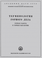 Сборник рекомендуемых терминов. Выпуск 36. Терминология горного дела. Горные работы и горные выработки