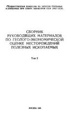 Сборник руководящих материалов по геолого-экономической оценке месторождений полезных ископаемых (ГКЗ СССР). Том 2