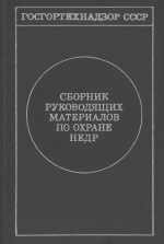 Сборник руководящих материалов по охране недр