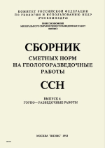 Сборник сметных норм на геологоразведочные работы. ССН. Выпуск 4. Горно-разведочные работы
