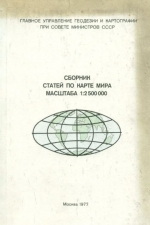 Сборник статей по карте мира масштаба 1:2 500 000 (опыт международного сотрудничества при создании крупных картографических произведений)