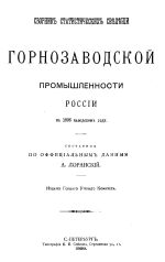 Сборник статистических сведений горнозаводской промышленности России в 1896 заводском году