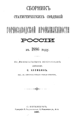 Сборник статистических сведений горнозаводской промышленности России в 1886 году
