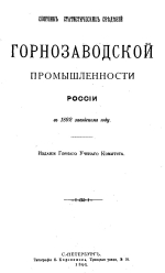 Сборник статистических сведений горнозаводской промышленности России в 1892 заводском году