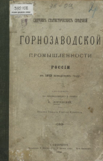 Сборник статистических сведений горнозаводской промышленности России в 1893 году
