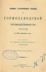 Сборник статистических сведений горнозаводской промышленности России в 1895 году