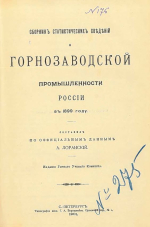 Сборник статистических сведений горнозаводской промышленности России в 1899 году