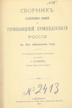 Сборник статистических сведений горнозаводской промышленности России в 1890 году