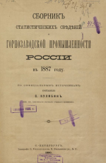Сборник статистических сведений горнозаводской промышленности России в 1887 году