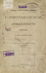 Сборник статистических сведений горнозаводской промышленности России в 1891 году