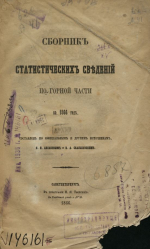 Сборник статистических сведений горнозаводской промышленности России в 1866 году