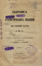Сборник статистических сведений горнозаводской промышленности России в 1865 году