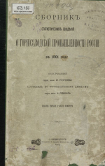 Сборник статистических сведений горнозаводской промышленности России в 1901 году