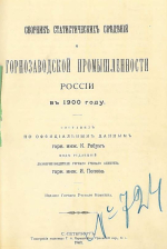 Сборник статистических сведений горнозаводской промышленности России в 1900 году
