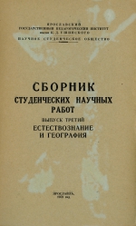 Сборник студенческих научных работ. Выпуск 3. Естествознание и география