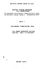 Сборник тезисов докладов VIII конференции по вопросам постоянного геомагнитного поля, магнетизма горных пород и палеомагнетизма. Часть 1. Постоянное магнитное поле