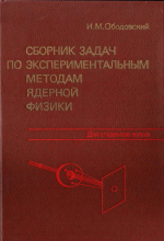 Сборник задач по экспериментальным методам ядерной физики