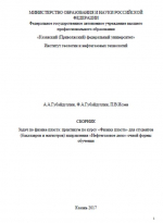 Сборник задач по физике пласта (практикум по курсу "Физика пласта")