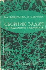 Сборник задач по подземной гидравлике