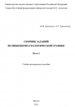 Сборник заданий по инженерно-геологической графике. Часть 1