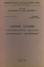 Сборник заданий по специальным методам геологического картирования