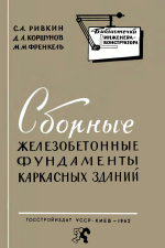 Сборные железобетонные фундаменты каркасных зданий (расчет и конструирование)