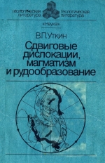 Сдвиговые дислокации, магматизм и рудообразование